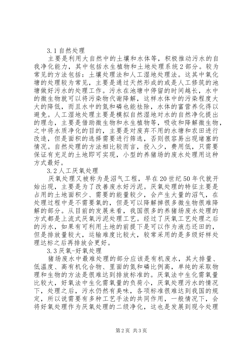 2024年生猪养殖废水处理探讨_第2页