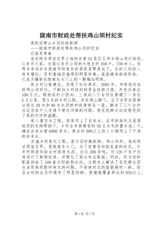 2024年陇南市财政处帮扶鸡山坝村纪实