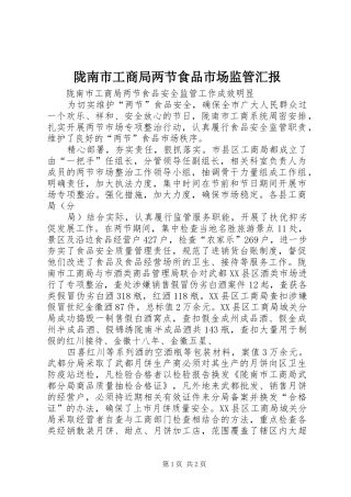 2024年陇南市工商局两节食品市场监管汇报