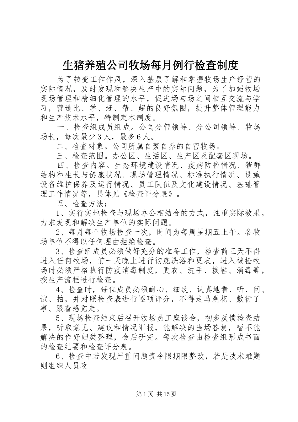 2024年生猪养殖公司牧场每月例行检查制度_第1页