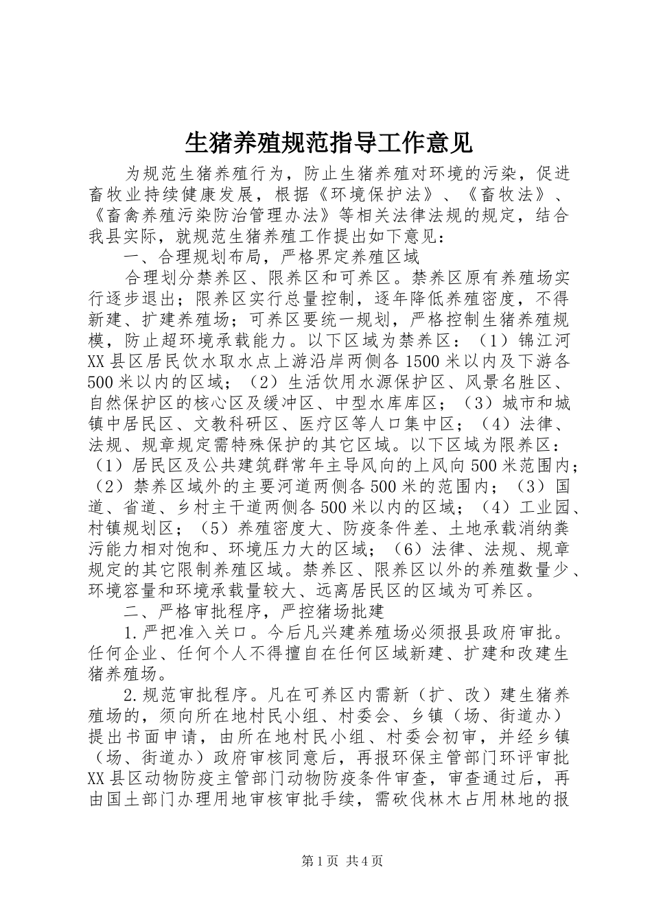 2024年生猪养殖规范指导工作意见_第1页