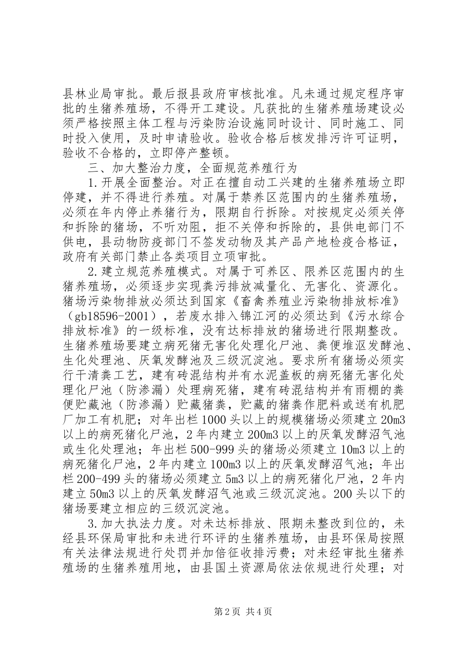 2024年生猪养殖规范指导工作意见_第2页