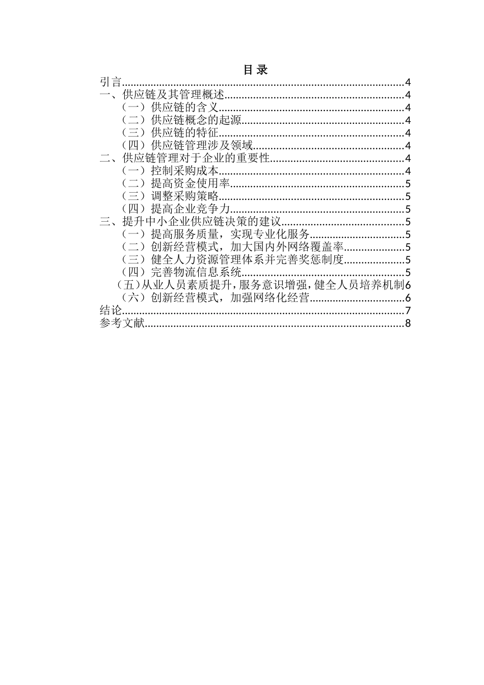 中小企业物流供应链管理问题研究分析  物流管理专业_第3页