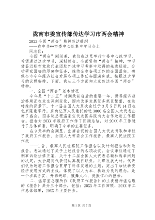 2024年陇南市委宣传部传达学习市两会精神