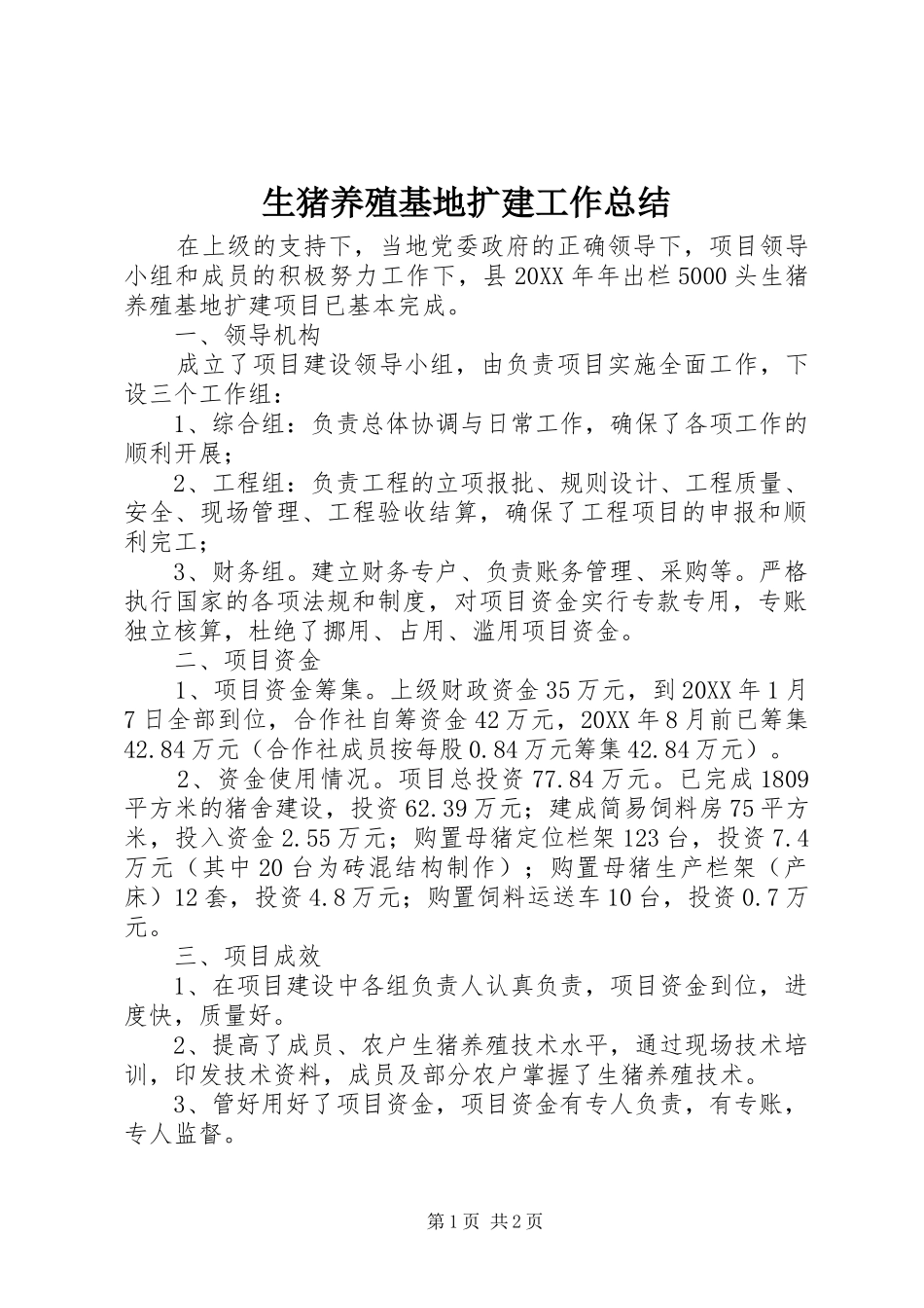 2024年生猪养殖基地扩建工作总结_第1页