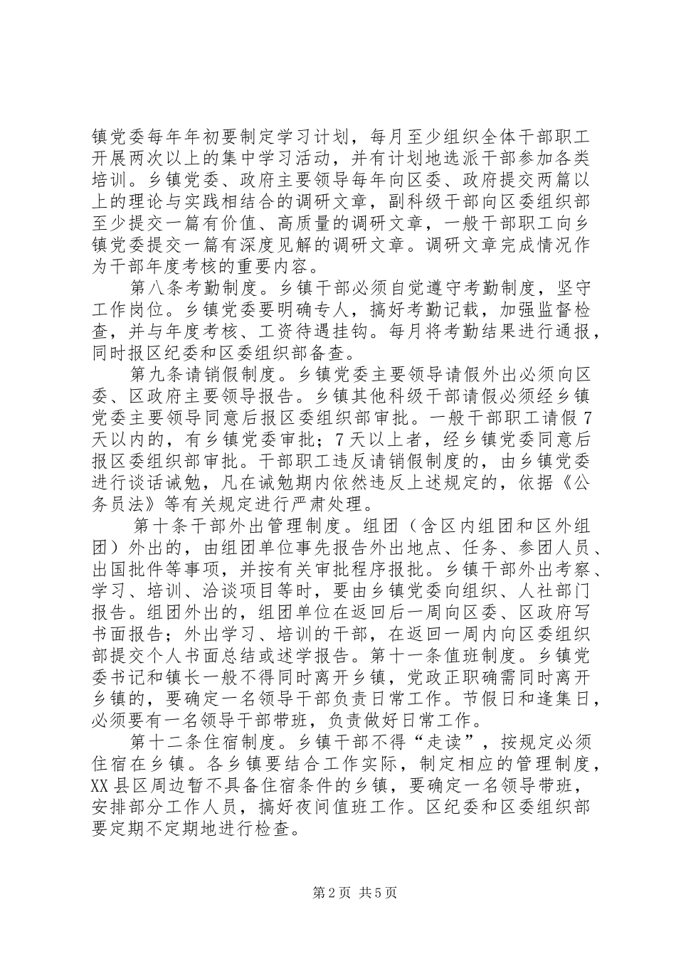 2024年陇南市武都区乡镇干部管理办法_第2页