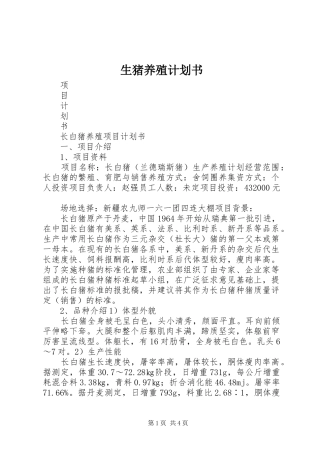 2024年生猪养殖计划书