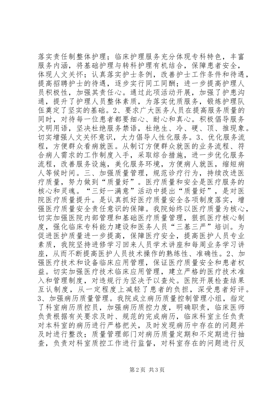 2024年陇南市武都区中医院关于开展三好一满意活动的汇报材料_第2页