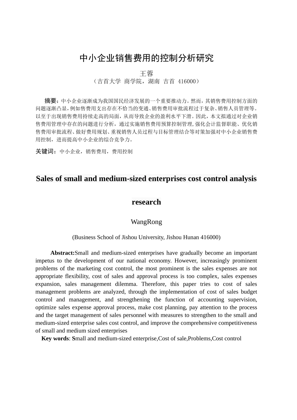 中小企业销售费用的控制问题及对策以食品有限公司为例  市场营销专业_第2页