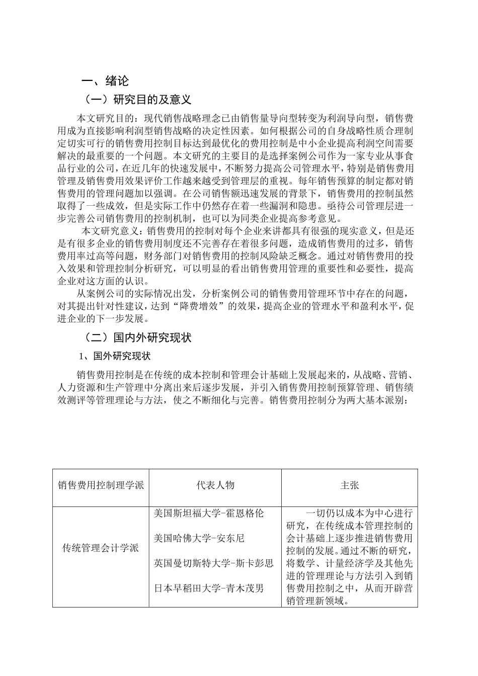 中小企业销售费用的控制问题及对策以食品有限公司为例  市场营销专业_第3页