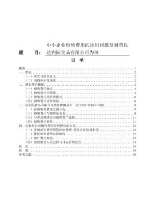 中小企业销售费用的控制问题及对策以食品有限公司为例  市场营销专业