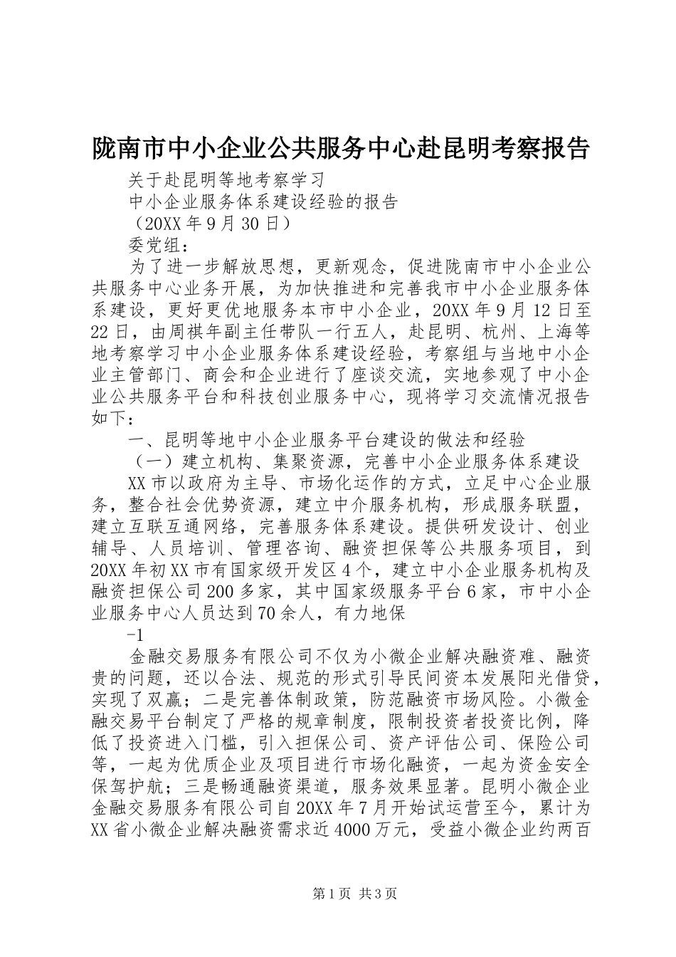 2024年陇南市中小企业公共服务中心赴昆明考察报告_第1页
