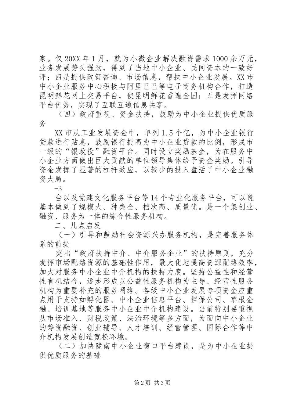 2024年陇南市中小企业公共服务中心赴昆明考察报告_第2页