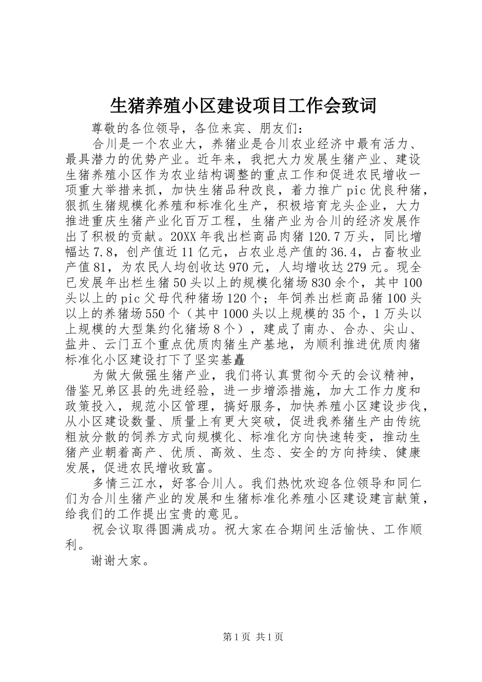 2024年生猪养殖小区建设项目工作会致词_第1页