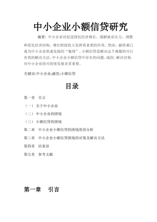 中小企业小额信贷研究分析 财务管理专业