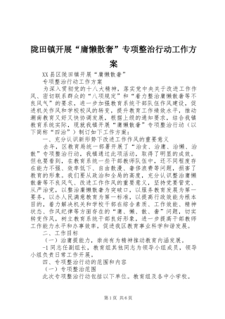2024年陇田镇开展庸懒散奢专项整治行动工作方案