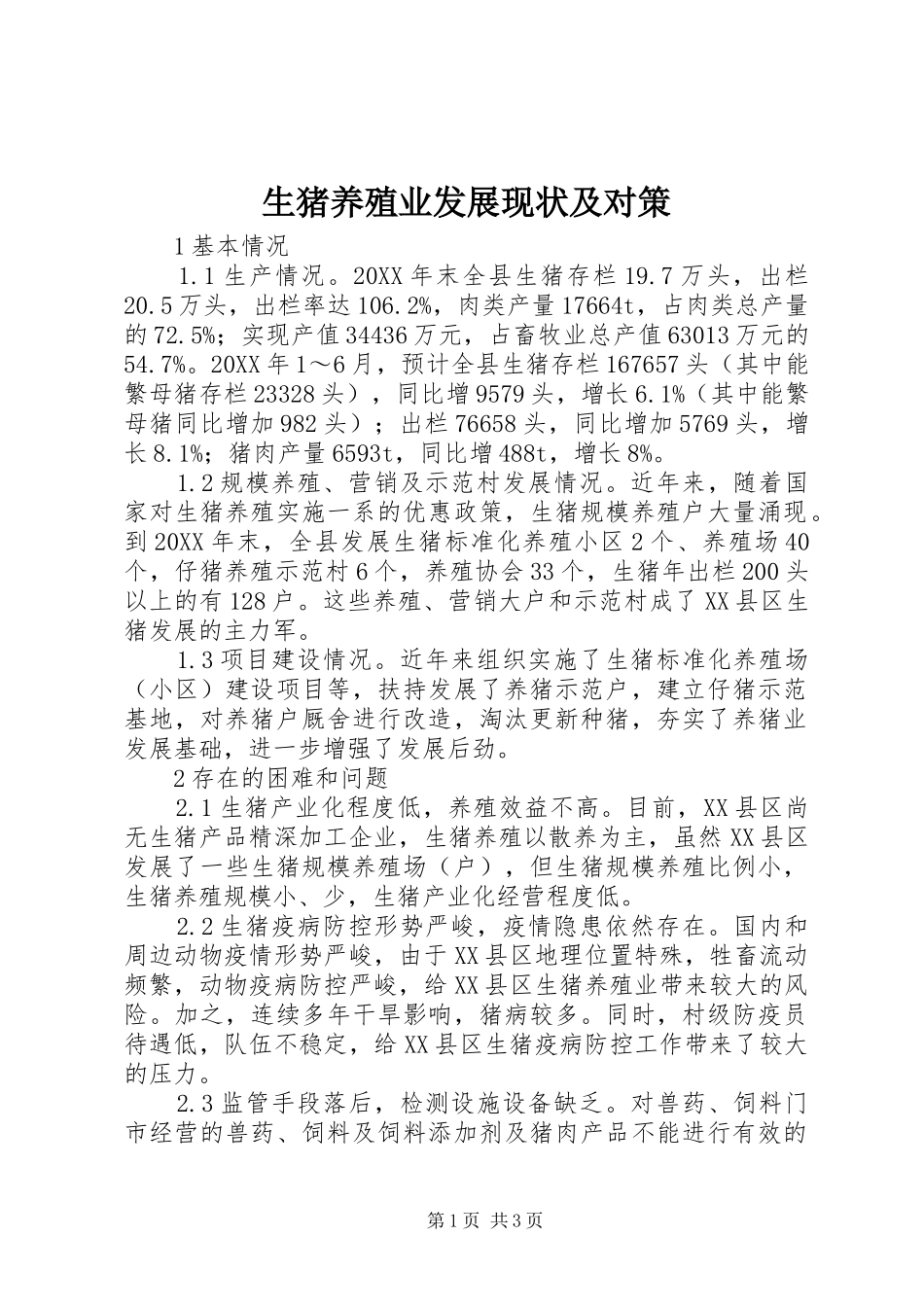 2024年生猪养殖业发展现状及对策_第1页