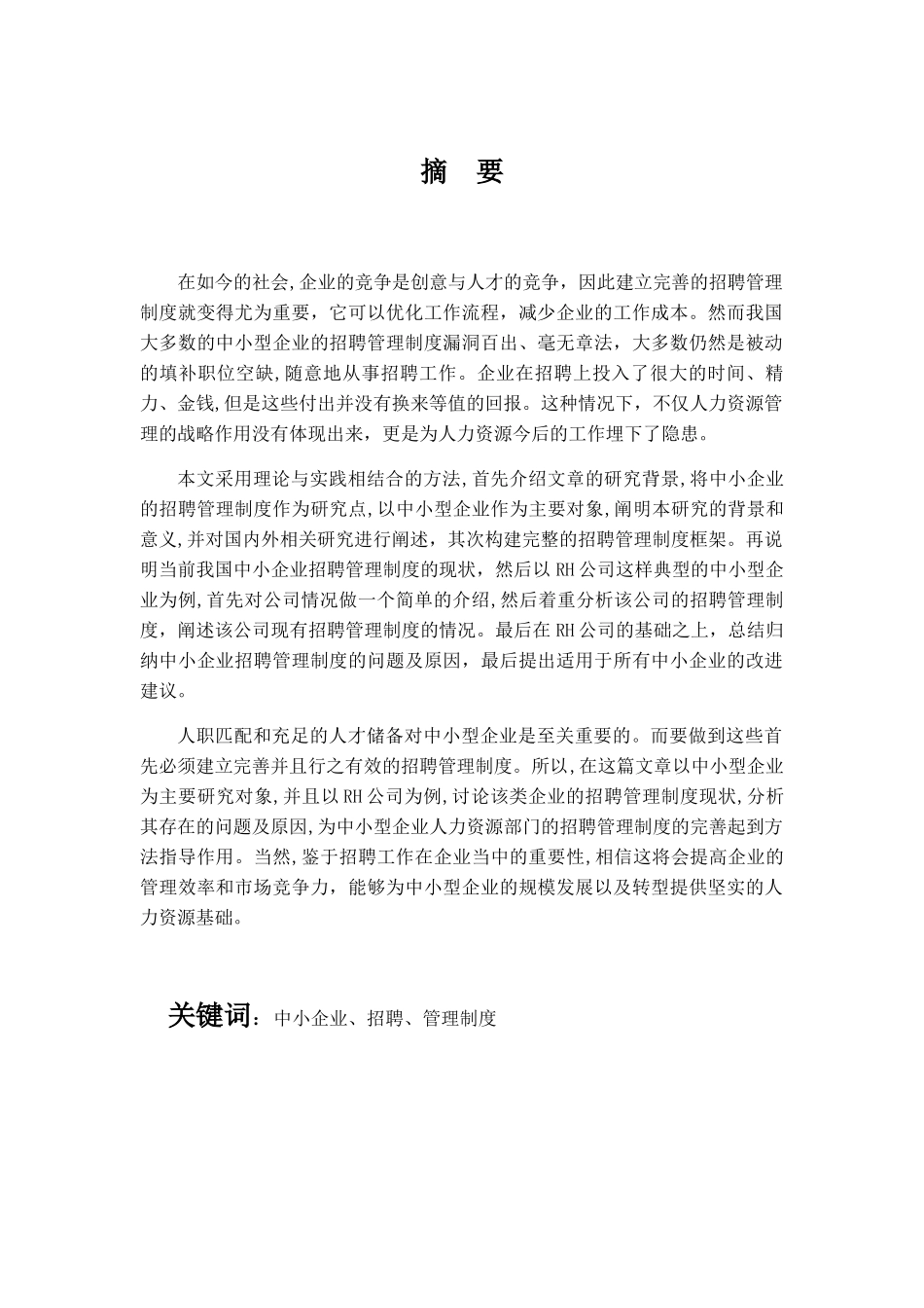 中小企业招聘管理制度研究——以RH公司为例  人力资源管理专业_第1页