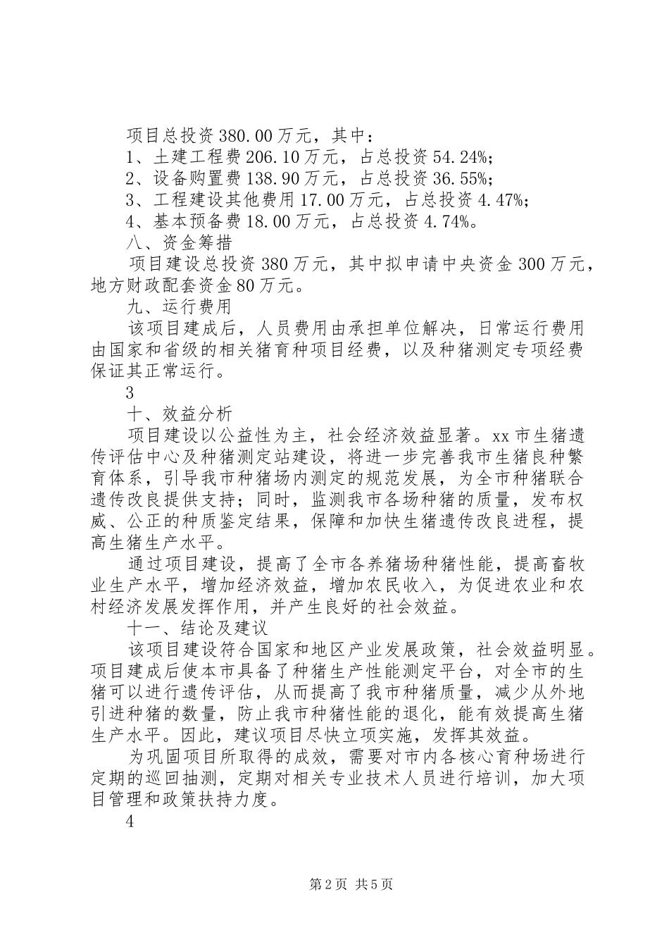 2024年生猪遗传评估中心新建项目建设可行性研究报告_第2页