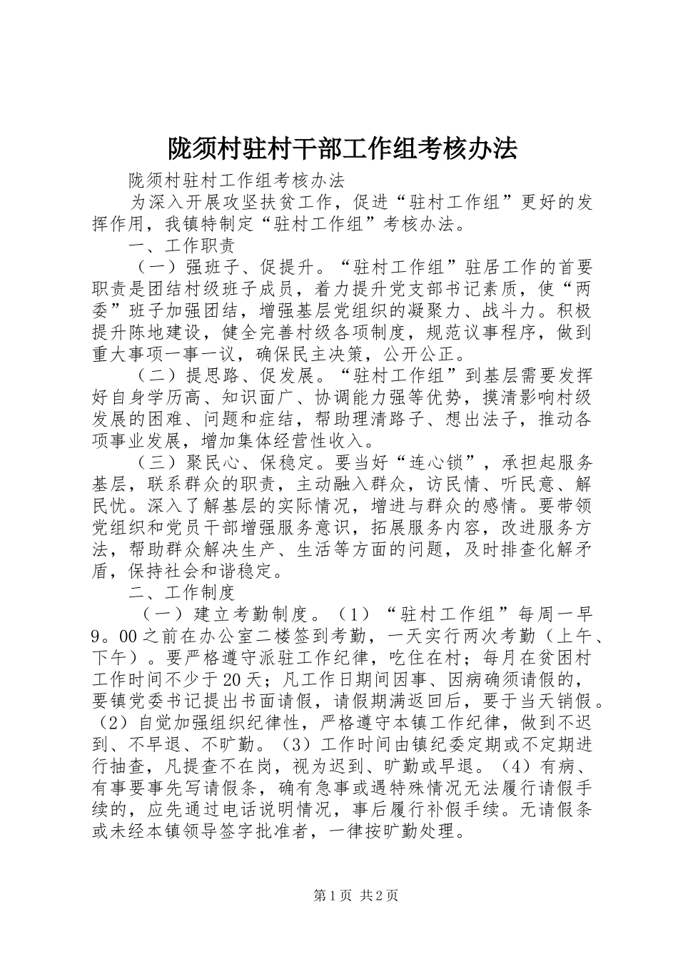 2024年陇须村驻村干部工作组考核办法_第1页