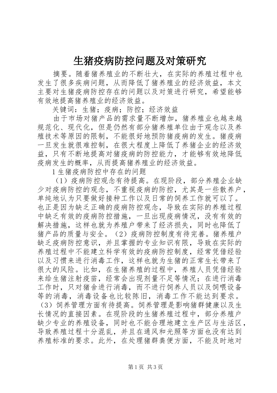 2024年生猪疫病防控问题及对策研究_第1页