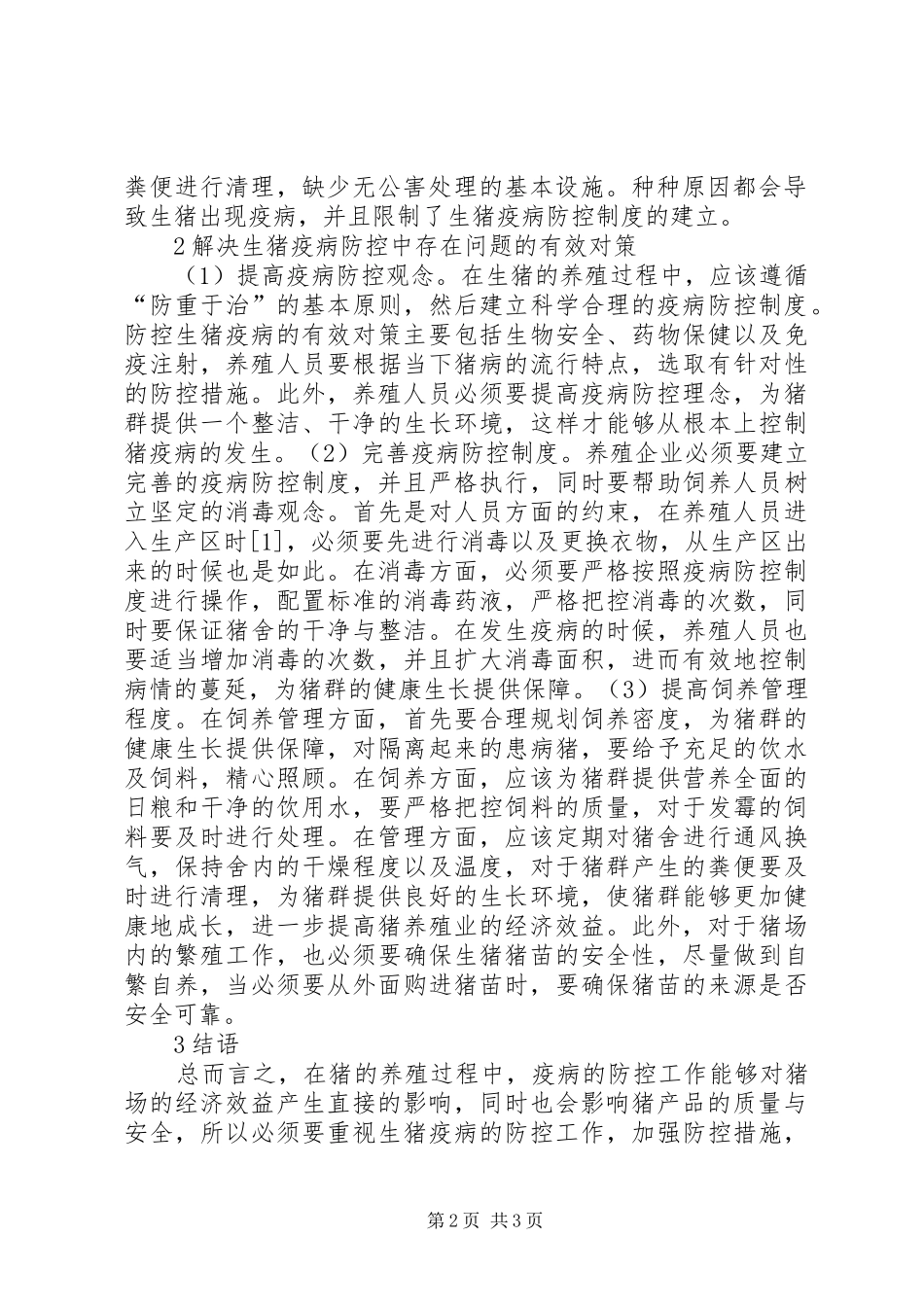 2024年生猪疫病防控问题及对策研究_第2页