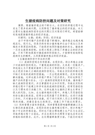 2024年生猪疫病防控问题及对策研究