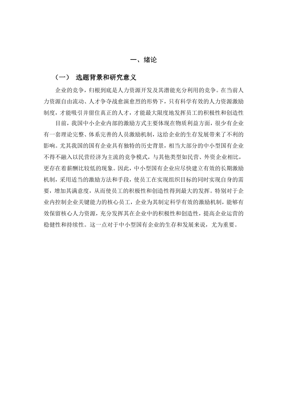 中小型国有企业核心员工的激励机制探讨分析研究以某公司为例 人力资源管理专业_第3页