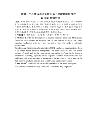 中小型国有企业核心员工的激励机制探讨分析研究以某公司为例 人力资源管理专业