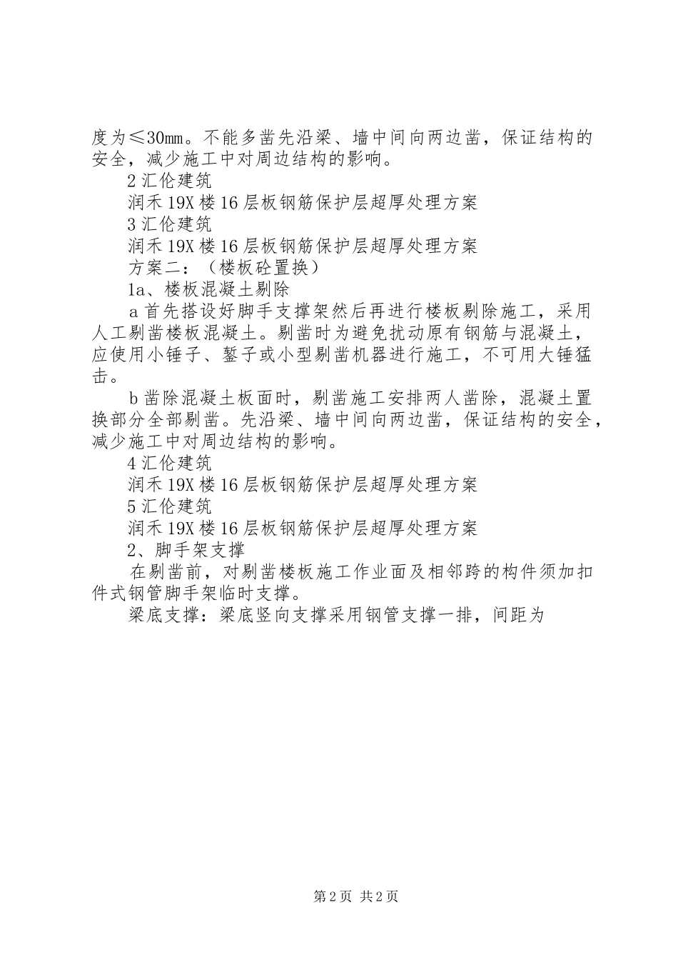 2024年楼板保护层超厚处理_第2页