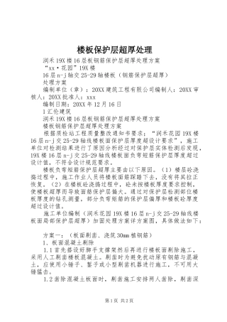 2024年楼板保护层超厚处理