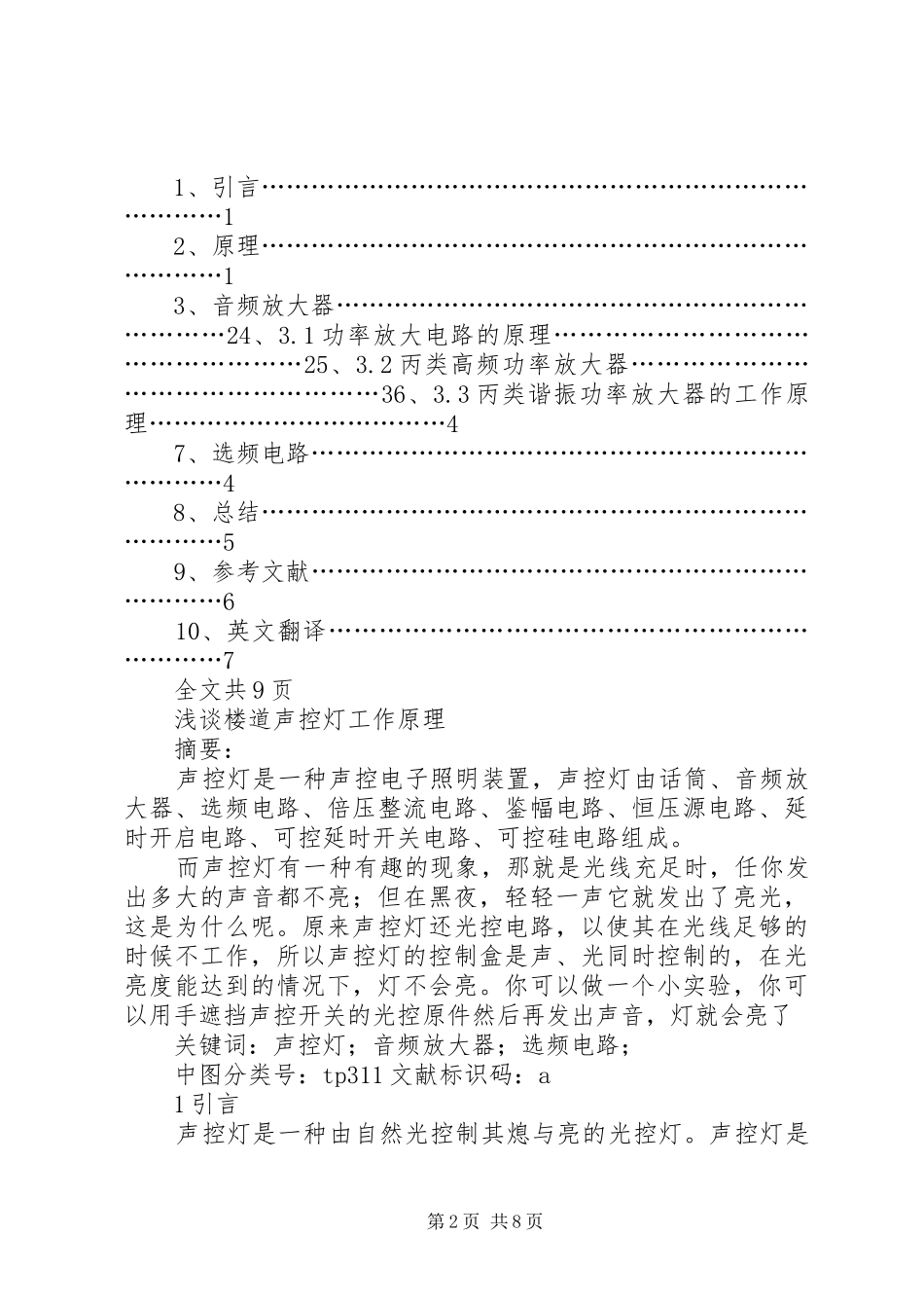 2024年声控灯工作原理_第2页
