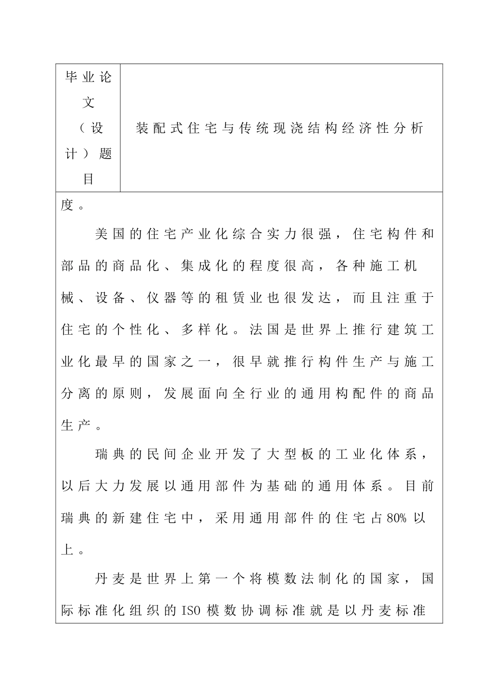 装配式住宅与传统现浇结构经济性分析 工程管理专业 开题报告_第3页