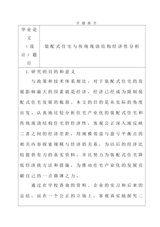 装配式住宅与传统现浇结构经济性分析 工程管理专业 开题报告