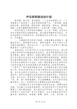 2024年声乐班班级活动计划
