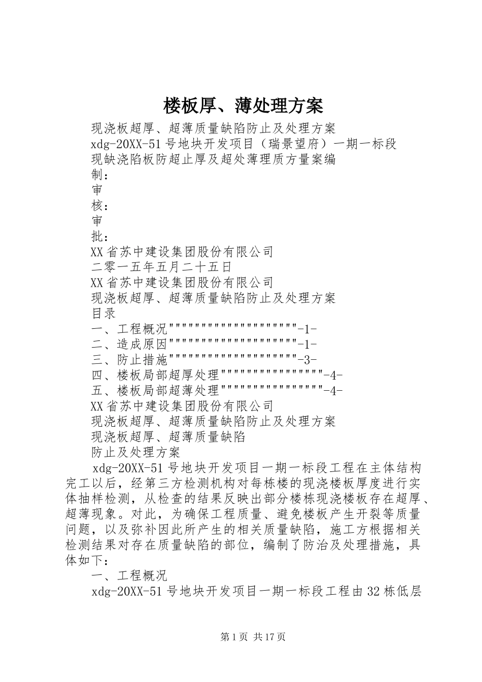 2024年楼板厚薄处理方案_第1页