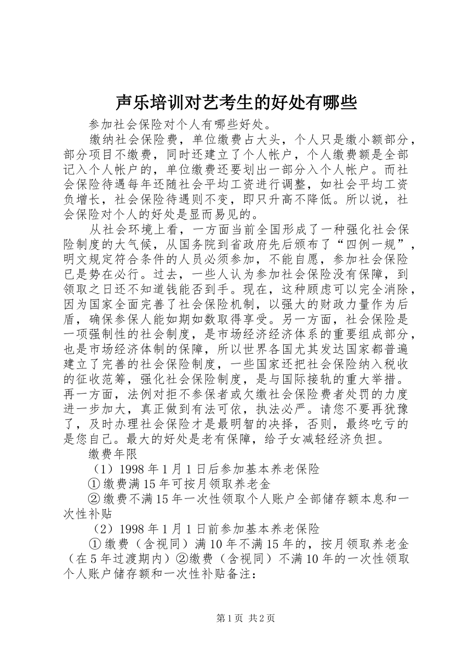 2024年声乐培训对艺考生的好处有哪些_第1页