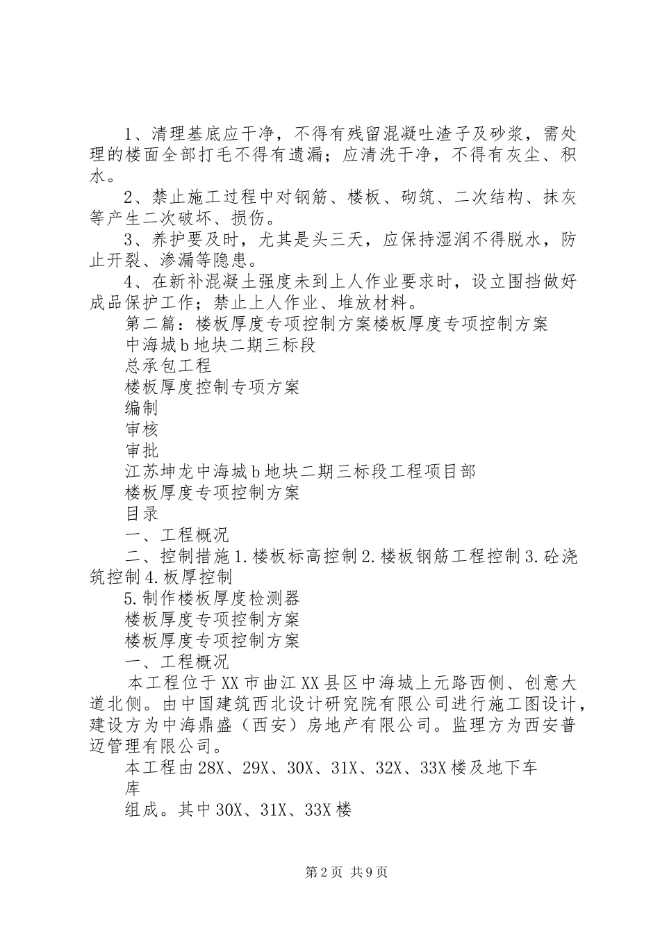 2024年楼板厚度偏差专项整改方案_第2页