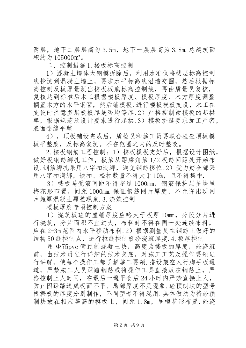 2024年楼板厚度专项控制方案_第2页