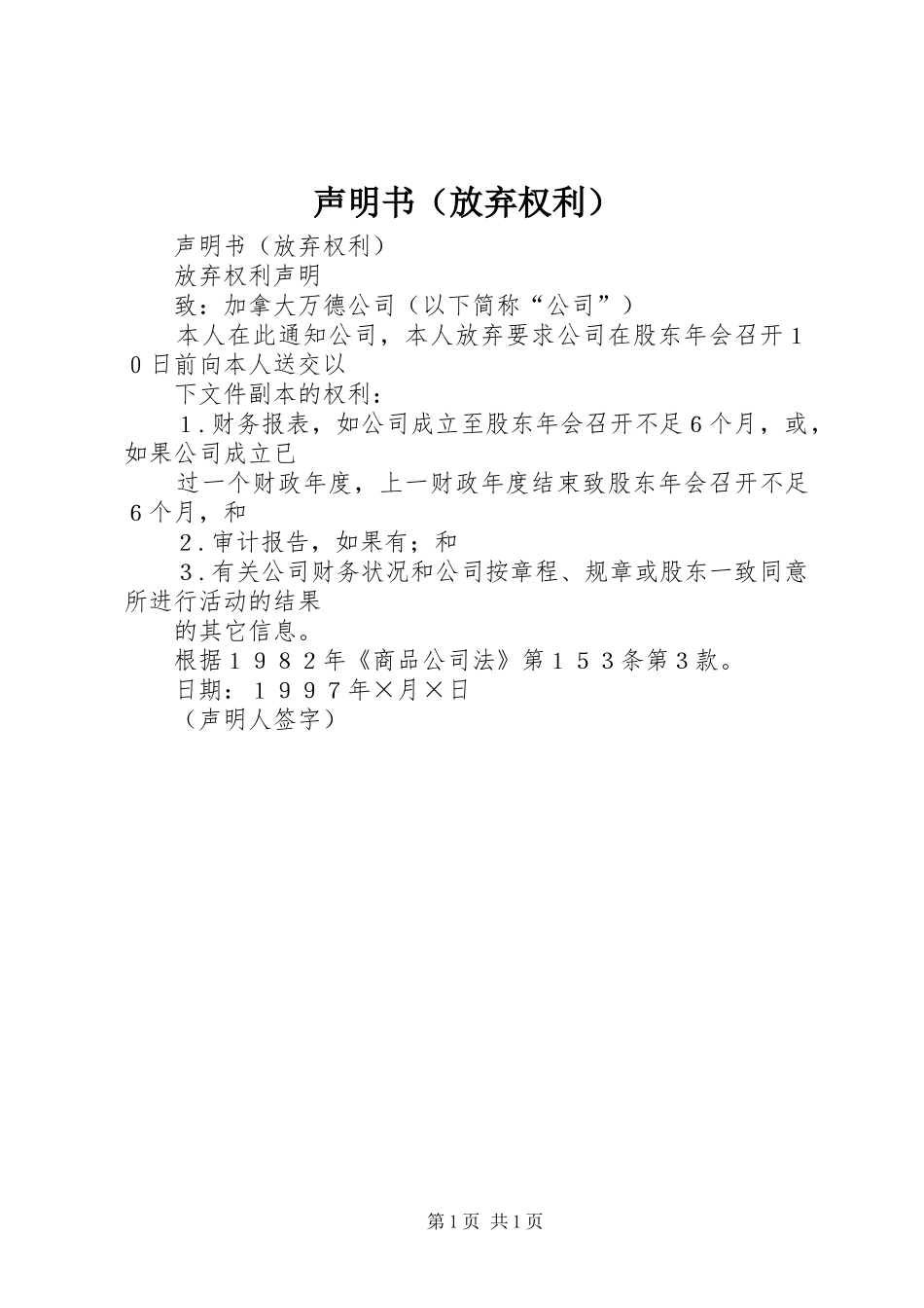 2024年声明书（放弃权利）_第1页