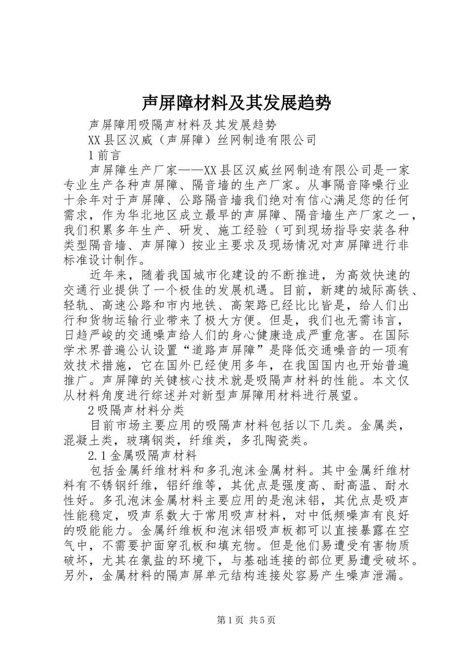 2024年声屏障材料及其发展趋势_第1页