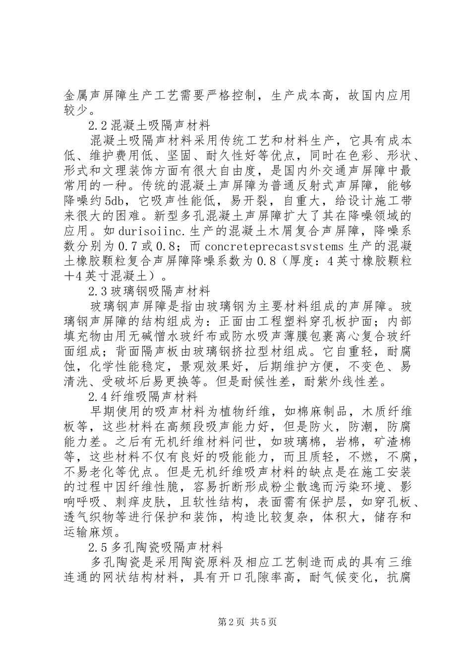 2024年声屏障材料及其发展趋势_第2页
