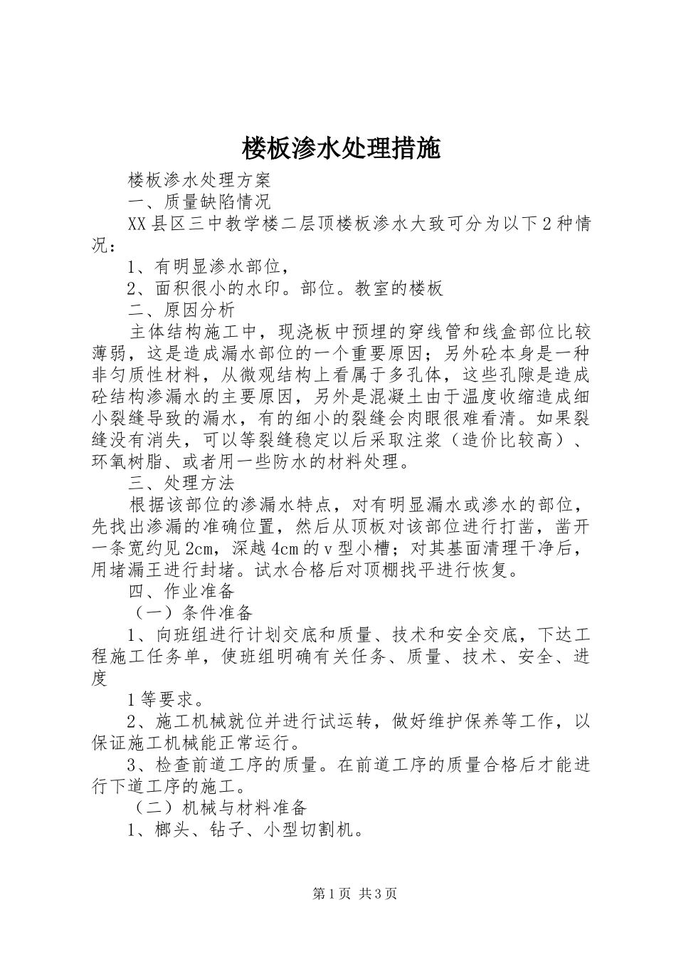 2024年楼板渗水处理措施_第1页