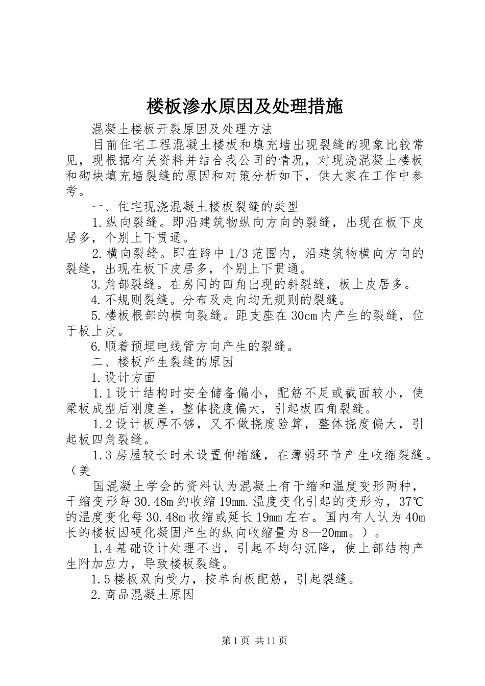 2024年楼板渗水原因及处理措施_第1页