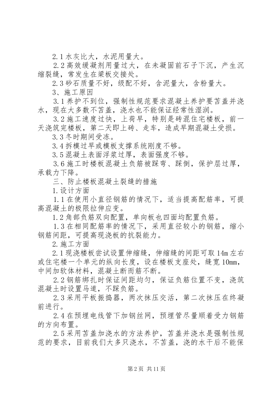 2024年楼板渗水原因及处理措施_第2页