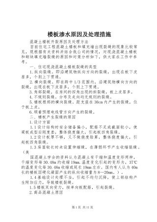 2024年楼板渗水原因及处理措施