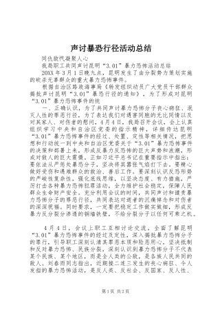 2024年声讨暴恐行径活动总结