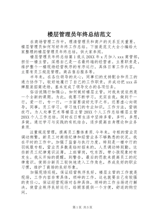 2024年楼层管理员年终总结范文