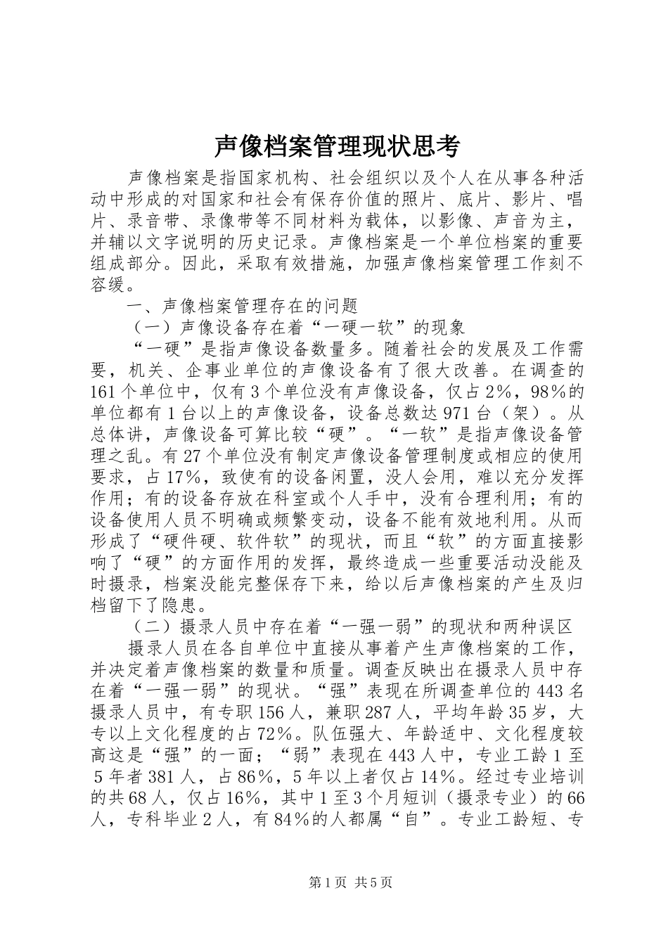 2024年声像档案管理现状思考_第1页