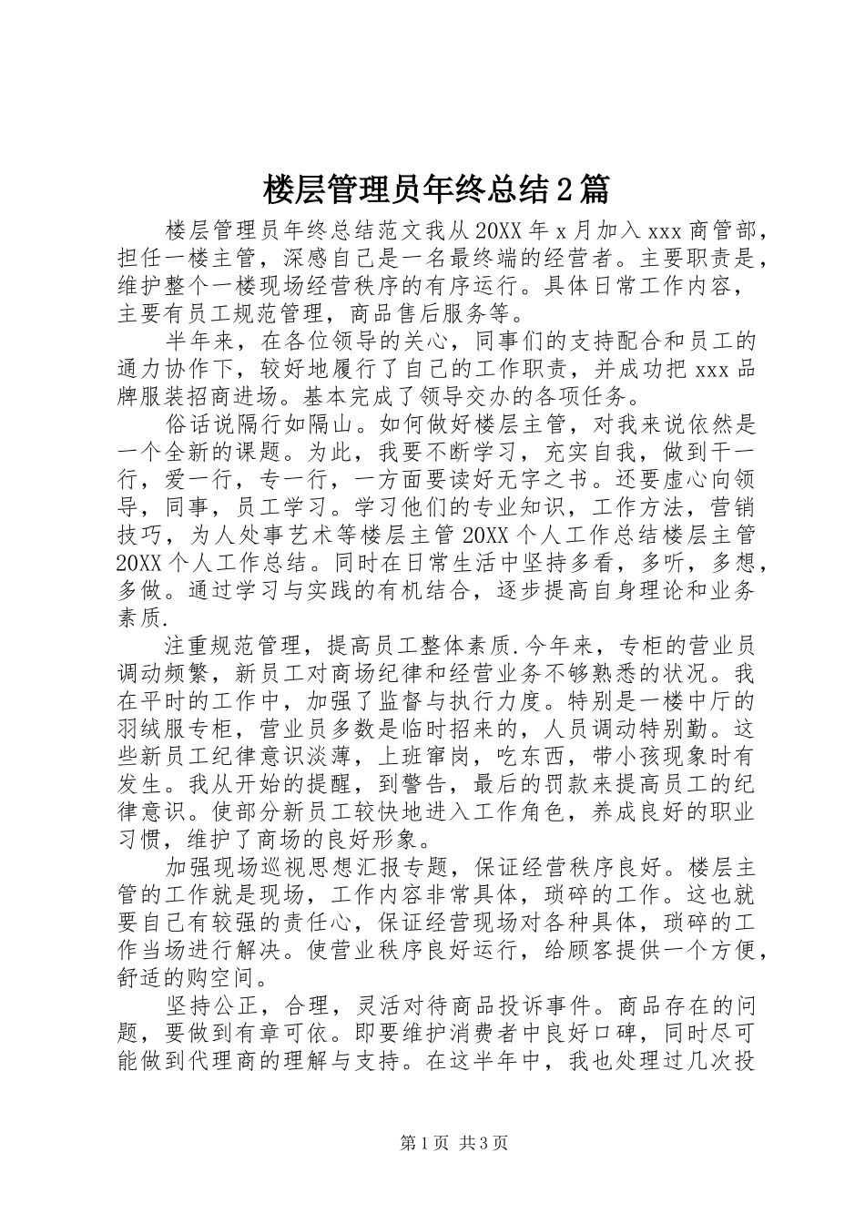 2024年楼层管理员年终总结篇_第1页